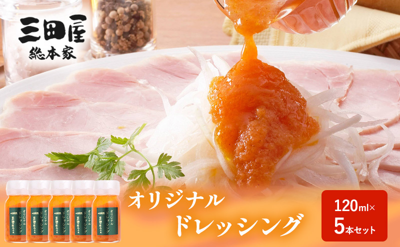 【ふるさと納税】ドレッシング 三田屋総本家 120ml×5本 セット 調味料 ハム サラダ 三田屋ハム ギフトお祝い 中元 歳暮 ふるさと納税 ふるさと 人気 おすすめ 送料無料