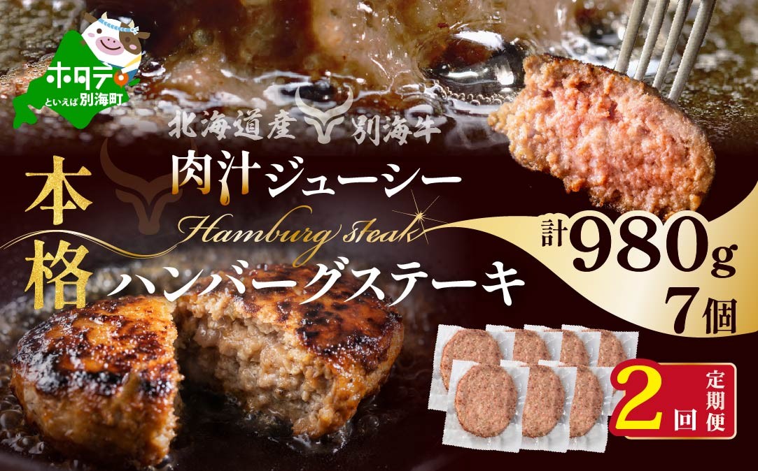 
                  【定期便】別海牛ハンバーグ７個(１４０g/個)×２ヵ月【全２回】（ ふるさと納税 ハンバーグ はんばーぐ 牛肉 肉 お肉 牛ハンバーグ 北海道 北海道産 別海町 別海町産 別海 別海産 2 2ケ月 2カ月 2箇月 二ヶ月 二か月 ふるさとチョイス ふるさと納税 仕組み キャンペーン 限度額 計算 ランキング やり方 シミュレーション チョイス チョイスマイル ）
                