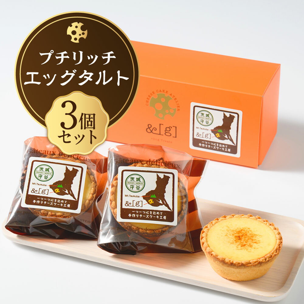 【ふるさと納税】プチリッチエッグタルト 3個セット | 計150g（50g×3個） 1箱 チーズエッグタルト スイーツ デザート お菓子 洋菓子 焼き菓子 おやつ タルト 冷凍 茨城県 守谷市 送料無料