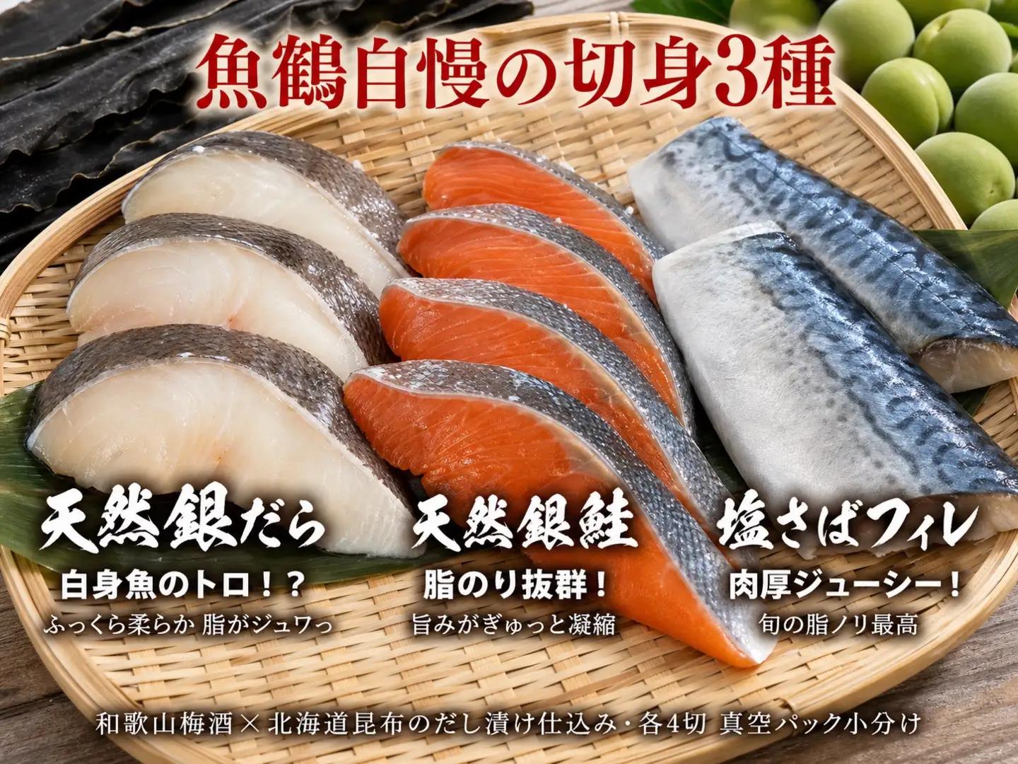 和歌山魚鶴仕込みのだし漬け銀だら切身4切・銀鮭切身4切・塩さばフィレ4枚　（真空パック入） 　小分け / 銀鱈 さけ サバ だし 魚 切り身 切身 魚 海鮮 焼き魚 ご飯のおとも おかず【uot852