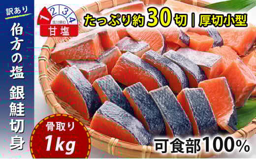 【訳あり】 骨取り 銀鮭 切り身 (厚切り小型・約30切(1kg)) 伯方の塩・甘口｜可食部100% 無添加 チャック袋入 弁当用サイズ 多用途 不揃い 小分け 塩鮭 冷凍〈愛媛県産伯方の塩使用〉