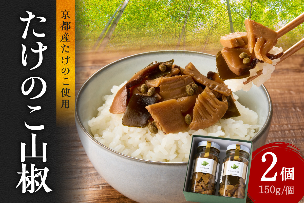 
                  人気のたけのこ山椒2個セット タケノコ たけのこ 筍 瓶 ビン びん 手土産 贈り物 贈答 おつまみ ご飯のお供 お茶漬け トッピング 【019-22】
                