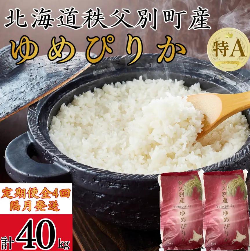 【新米予約受付中】令和8年産ゆめぴりか定期便40㎏(隔月10㎏×4か月)【R7UC-01】