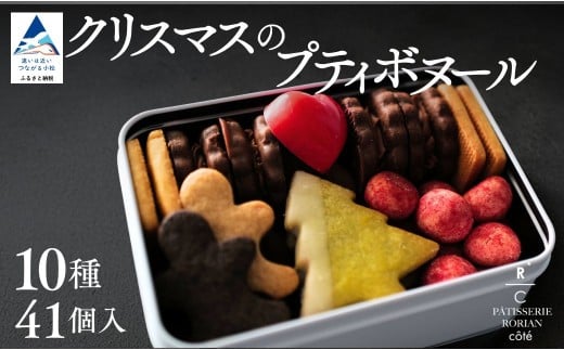 【期間限定】クリスマスのプティボヌール ※12/15までのお申込みで12/20までに配送 | クリスマス スイーツ クッキー チョコ セット 詰め合わせ  | 石川県 小松市 【株式会社パティスリーロリアン】