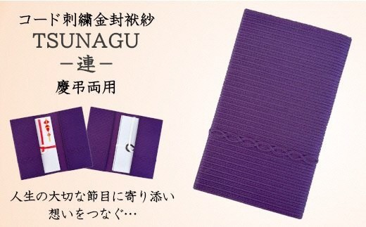 金封袱紗 TSUNAGU 連 ／ パープル（慶弔両用） 日本製 | 袱紗 ふくさ プレゼント ギフト 贈り物 父の日 母の日 新潟県 五泉市 有限会社田中刺繍