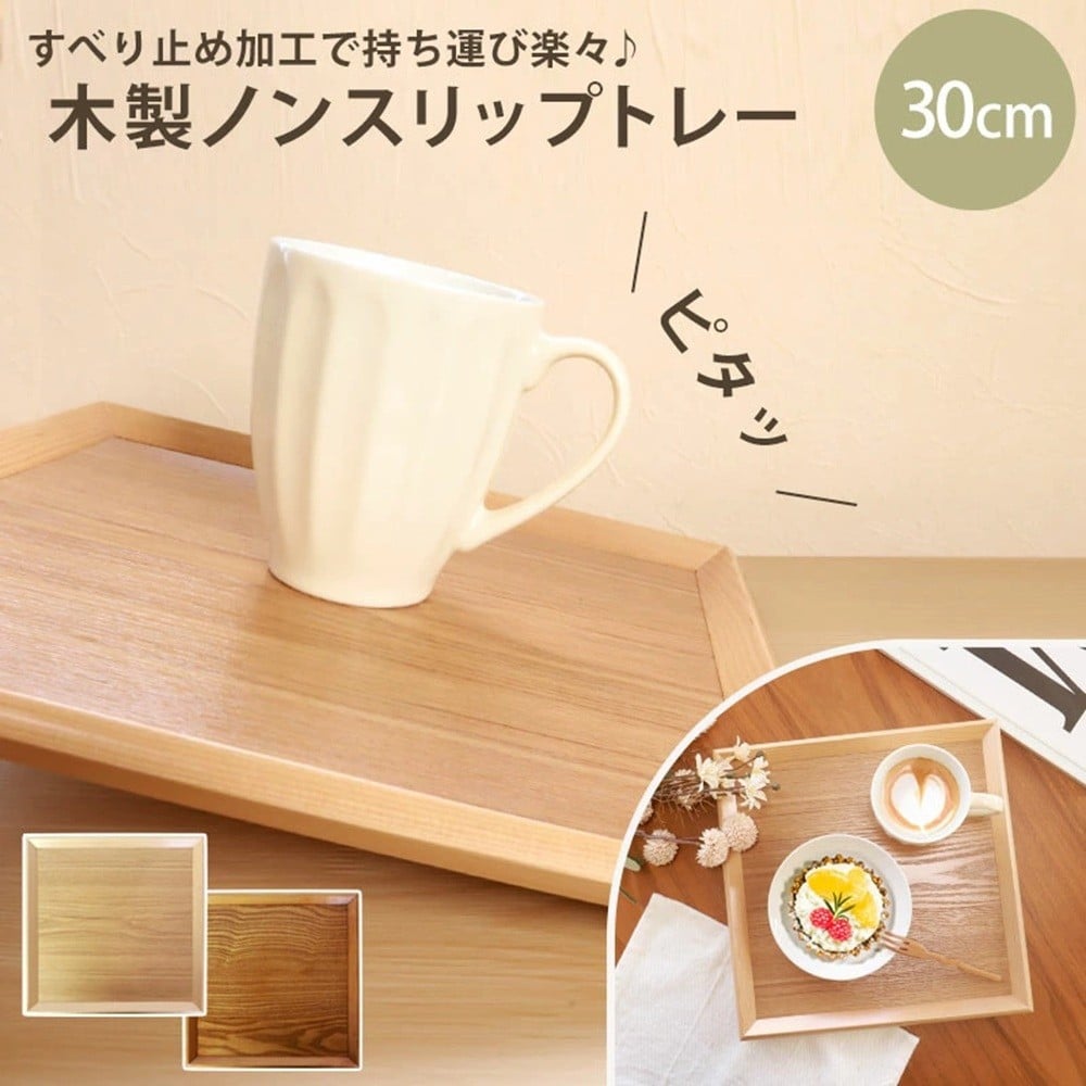 
            【選べるカラ―】みよし漆器本舗 トレー お盆 木製 30cm 四方盆 ノンスリップ 白木 漆塗り
          