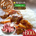 【ふるさと納税】【3回定期便】ジビエ 天然 イノシシ肉 角切り肉 600g（カレー・シチュー）/ 猪 いのしし イノシシ 猪肉 お肉 精肉 冷凍 九州産 長崎県産【照本食肉加工所】 [OAJ039]