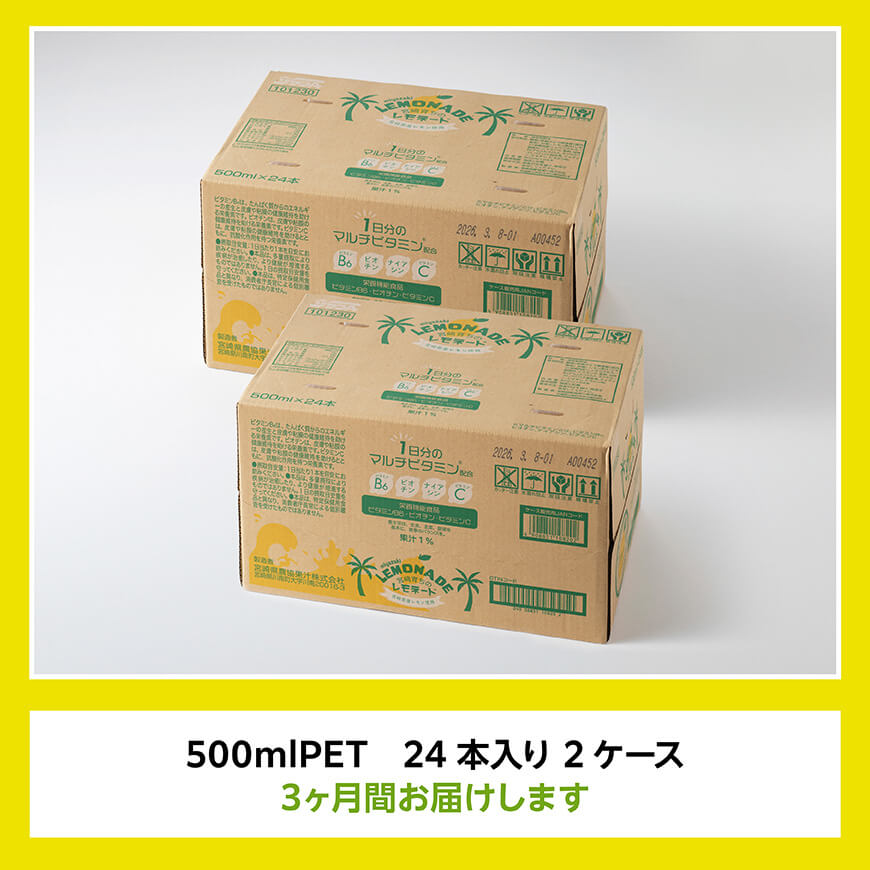 【3ヶ月定期便】サンA宮崎育ちのレモネード500mlＰＥＴ　24本入り×2ケース【 全3回 飲料 栄養機能食品 レモン 檸檬 マルチビタミン配合 セット ジュース PET 長期保存 備蓄 送料無料】[C03036t3]