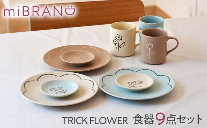 
            【美濃焼】miBRAND TRICK FLOWER 食器９点セット【見谷陶器】食器セット 豆皿 中皿 マグカップ [MCG068]
          