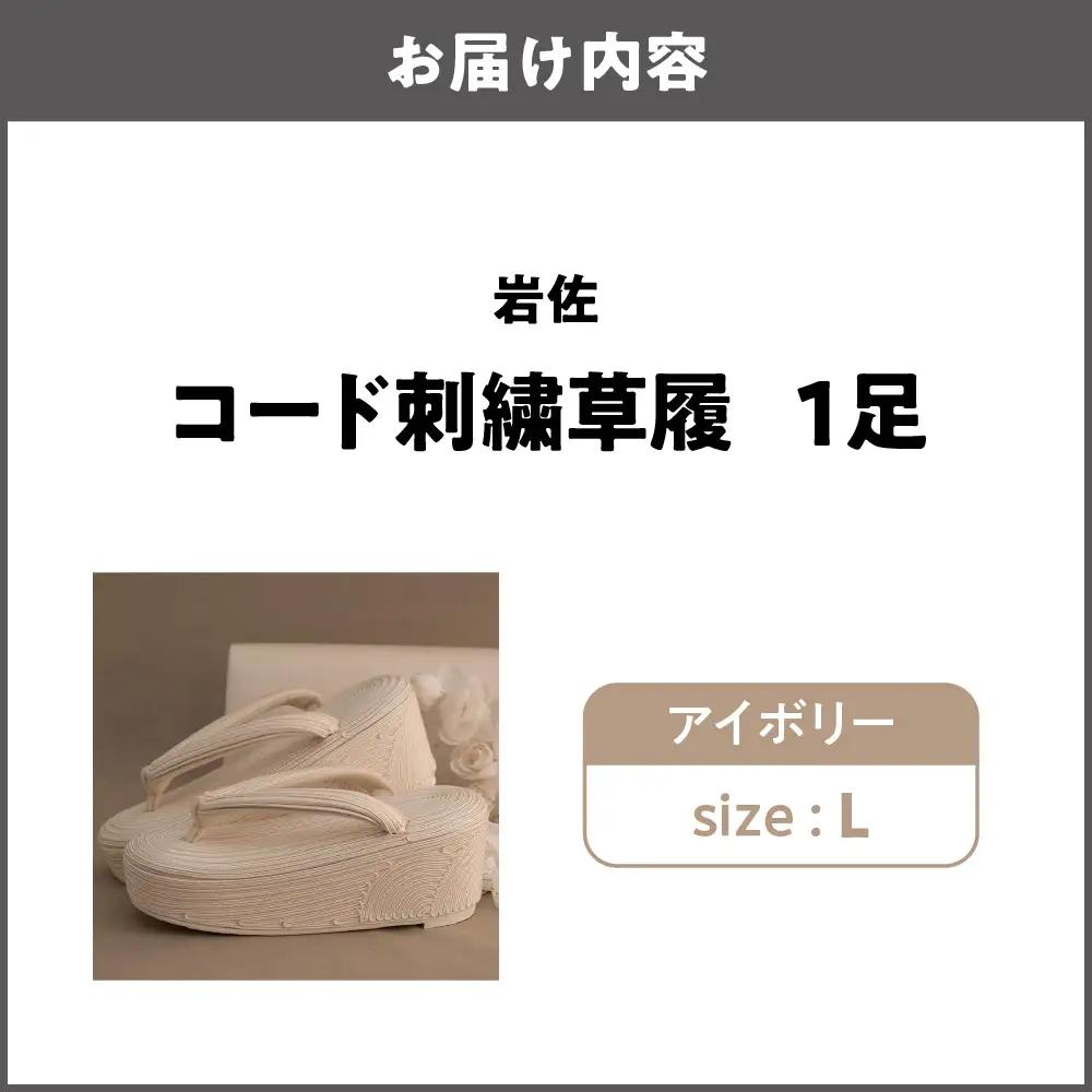 岩佐 コード刺繍草履【アイボリー L】_OS006-0004-02