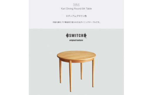 
Karl Dining Round 84 Table ミディアムブラウン色＜SWOF＞【1471391】
