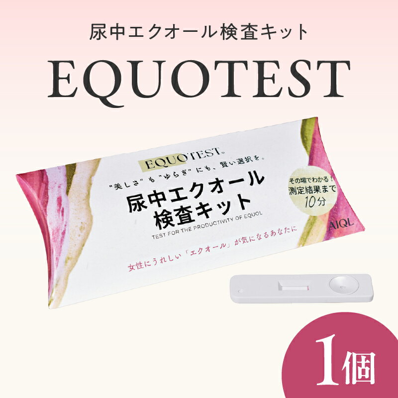 【ふるさと納税】尿中エクオール検査キット　EQUOTEST/エクオテスト ｜ エクオール 検査 キット 即日 10分結果 尿検査 その場完結 食習慣チェック 女性 健康
