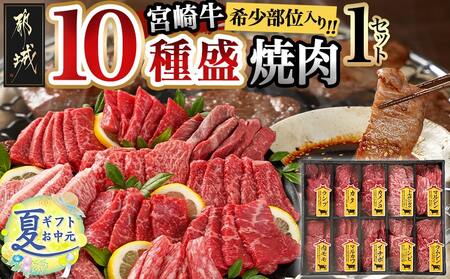 【お中元】宮崎牛食べ比べ10種盛り焼肉セット_17-3102-SG_(都城市) 都城産 宮崎牛 A4ランク 焼肉 セット 内モモ カタ トンビ ランプ ラムシン マルシン カメノコ イチボ マルカワ ミスジorトモサンカク 10種類 贈答用 お中元 夏ギフト