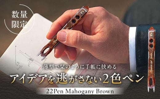 【数量限定】22pen【Mahogany Brown】 / 薄型 ボールペン 2色 おしゃれ ハンドメイド 世界にひとつ 神奈川県 葉山町【(株)MARIO DEL MARE】 [ASAZ011]