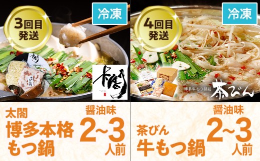 定期便 もつ鍋 グルメ 定期便 約2〜3人前 通年 6回 6ヶ月 食べ比べ 楽天地 おおやま 頒布会 醤油 味噌 もつ鍋 国産 牛 小腸 定期発送 冷凍 グルメ 福岡グルメ 牛肉 牛もつ鍋 鍋 鍋セッ