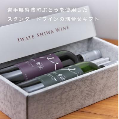 ふるさと納税 紫波町 【ギフト箱・包装・無地のし付】自園自醸ワイン紫波　辛口ワイン2本セット |  | 01