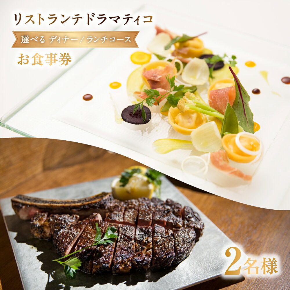 【ふるさと納税】＜選べるコース＞ディナーコース / ランチコース お食事券 2人前 1枚 リストランテドラマティコ イタリア料理 コース料理 星付きレストラン 昼飯 夕飯 ごはん ご飯 パスタ デザート パン コーヒー 飲食 商品券 ご利用券 チケット 東京都 杉並区 送料無料