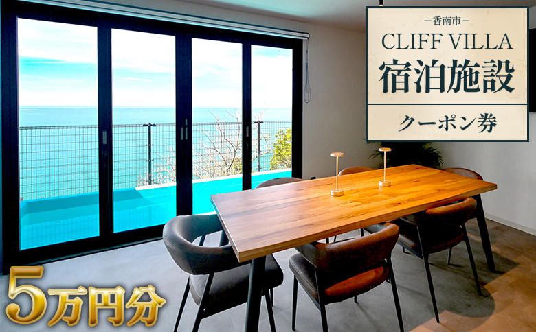 CLIFF VILLA 宿泊施設 クーポン券 5万円分 - 宿泊券 旅券 チケット ホテル ヴィラ コテージ ペンション サウナ プール BBQ バーベキュー リフレッシュ 高知県 香南市 bb-00