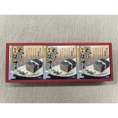 熊本産　フクユタカ大豆使用　豆腐の味噌漬　3個セット【配送不可地域：離島】【1444570】