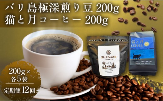 【定期便全12回】 バリ島極深煎り 200グラム/猫と月コーヒー（深煎りブレンド）200グラム 各5袋 【1セット】 コーヒー豆 珈琲豆 深煎り 焙煎 コーヒー 珈琲 インドネシア産 ブラジル産 グアテマラ産 エチオピア産 バリ島産 ドリップコーヒー スペシャルティコーヒー 家カフェ 香川県 高松市