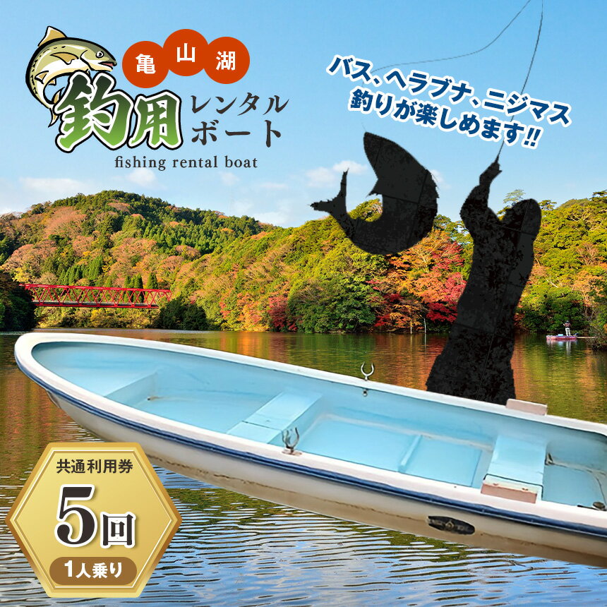 【ふるさと納税】★ レビューキャンペーン 実施中 ★ 君津市 亀山湖 釣用レンタルボート（1人乗り）共通利用券【5回】 | 送料無料 釣り バス ヘラブナ ニジマス 亀山湖観光事業協同組合 千葉県 君津市 きみつ