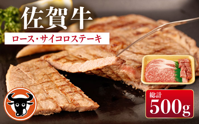 佐賀牛 ロースステーキ・サイコロステーキ セット 計500g【一ノ瀬畜産】 [NAC027] 牛肉 佐賀県産 黒毛和牛 ロース ステーキ