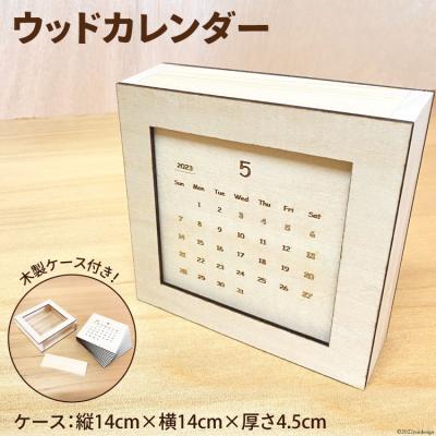ふるさと納税 宝達志水町 ウッドカレンダー 木製ケース付き [MDF 石川県 宝達志水町 38600183]