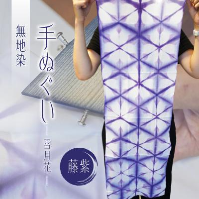 ふるさと納税 江東区 無地染　手ぬぐい　(雪月花)藤紫【kt041-002-2】
