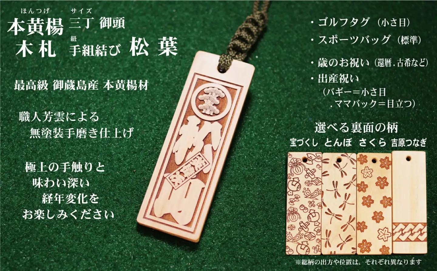 ゴルフ用など◎和風ネームタグ彫刻木札【家紋・短冊入】御蔵島本黄楊（フダヤドットコム.三丁御頭）(紐：松葉、和柄：吉原つなぎ)_0043-004-T03-5-4