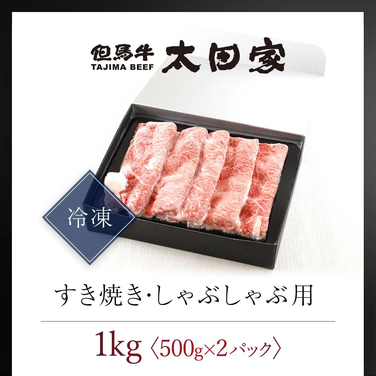 神戸牛 しゃぶしゃぶ すき焼き用 1,000g 牛肉 黒毛和牛 太田家