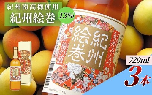 紀州絵巻 梅酒 720ml×3本／アルコール度数13％　紀州南高梅使用【umicbn008】
