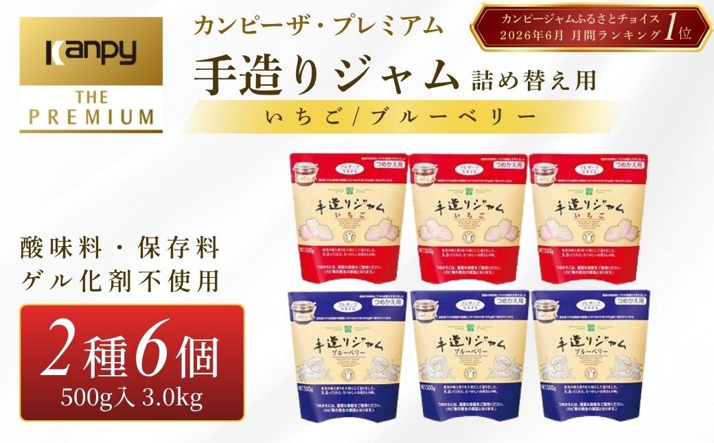 
                  カンピー ザ・プレミアム（グリーンウッド）　手造りジャム詰替え用500g いちご3個×ブルーベリー3個　計6個セット 計3.0kg 兵庫県 丹波篠山市 カンピーシリーズ最上級　酸味料・保存料・ゲル化剤を不使用の手作りジャム！低糖度 無添加 保存料不使用 ごろっと果実
                