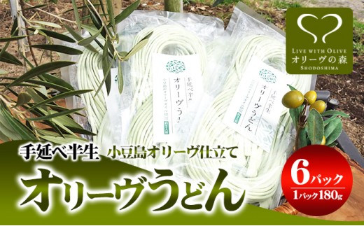 
[№5668-0918]オリーヴの森　手延べ半生オリーヴうどん　小豆島産オリーヴオイル仕立て　6ケパック
