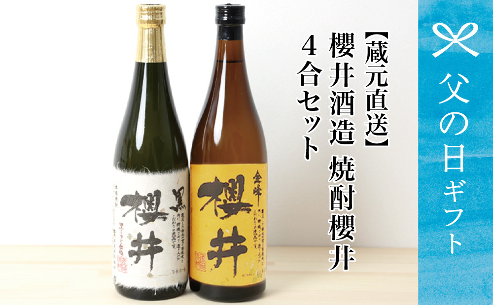 
                  【父の日ギフト】櫻井酒造 本格芋焼酎 飲み比べセット（720ml×2本）【金峰櫻井・黒櫻井】お酒 お湯割り 水割り ロック 金峰櫻井 黒櫻井 25度 プレミア 限定 南さつま市 贈り物 ギフト 贈答用
                