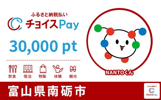 
                  南砺市チョイスPay 30,000pt【会員限定のお礼の品】
                
