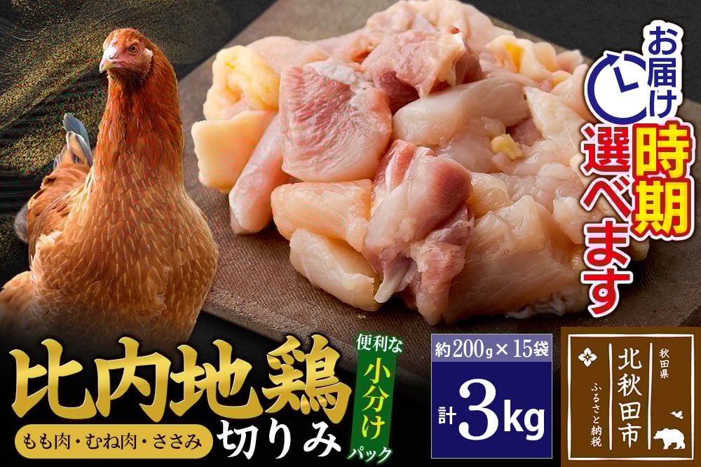 
            比内地鶏 切りみ（もも肉・むね肉・ささみ） 3kg（200g×15袋）  お届け時期選べる 3キロ 小分け 国産 冷凍 正肉 小間切れ 鶏肉 鳥肉 配送時期選べる
          