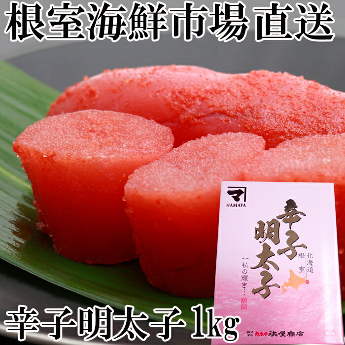 【ふるさと納税】 辛子明太子 1kg ( 化粧箱入 ) からし明太子 辛子めんたいこ からしめんたいこ 明太子 めんたいこ 鱈卵 お取り寄せ グルメ 海鮮 魚卵 ご飯のお供 北海道 根室市 ふるさと納税 A-11230