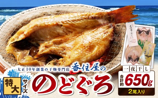 香住屋の「特大のどぐろ一夜干し」2尾（約650g） 魚介類 魚貝類 魚 干物 一夜干し のどぐろ 2尾 特大サイズ 冷凍 ギフト 贈り物 アカムツ 【024_1991】