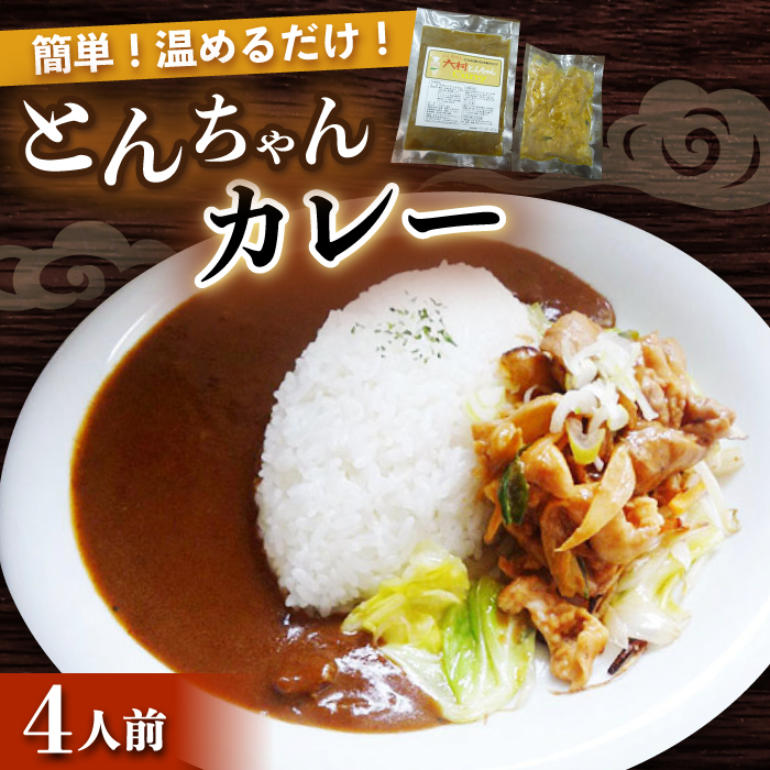 大村 とんちゃん カレー 300g×4個 セット / ホルモンカレー レトルト / 大村市 / ペーパームーン紙月夢兎[ACYG006]