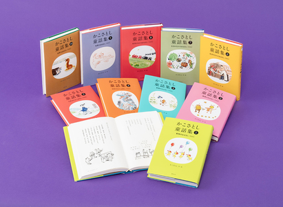 「 かこさとし童話集 10巻 セット」 10冊 童話 童話集 読み聞かせ 知育 えほん エホン 絵本 絵本セット こども 児童書 加古里子 子育て 教育 親子 子供 子ども 本 ほん 孫 幼児 おもちゃ プレゼント よみきかせ 人気  神奈川 湘南 藤沢