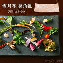 【ふるさと納税】【美濃焼】雪月花 長角皿（淡雪）【JYUZAN-寿山-】食器 プレート 和風[MCN034]