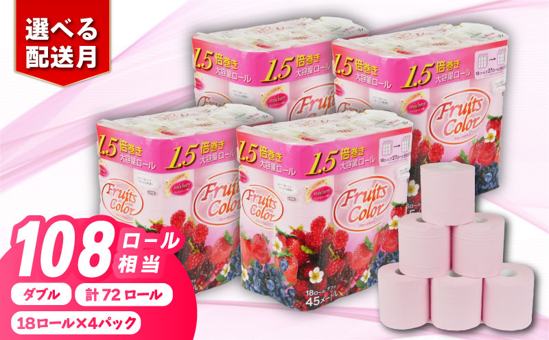 【2026年8月発送】 トイレットペーパー ダブル 1.5倍巻き ミックスベリー 72ロール 18ロール×4パック 再生紙 100％ 香り付き 備蓄 防災 消耗品 生活雑貨 鶴見製紙 静岡 沼津