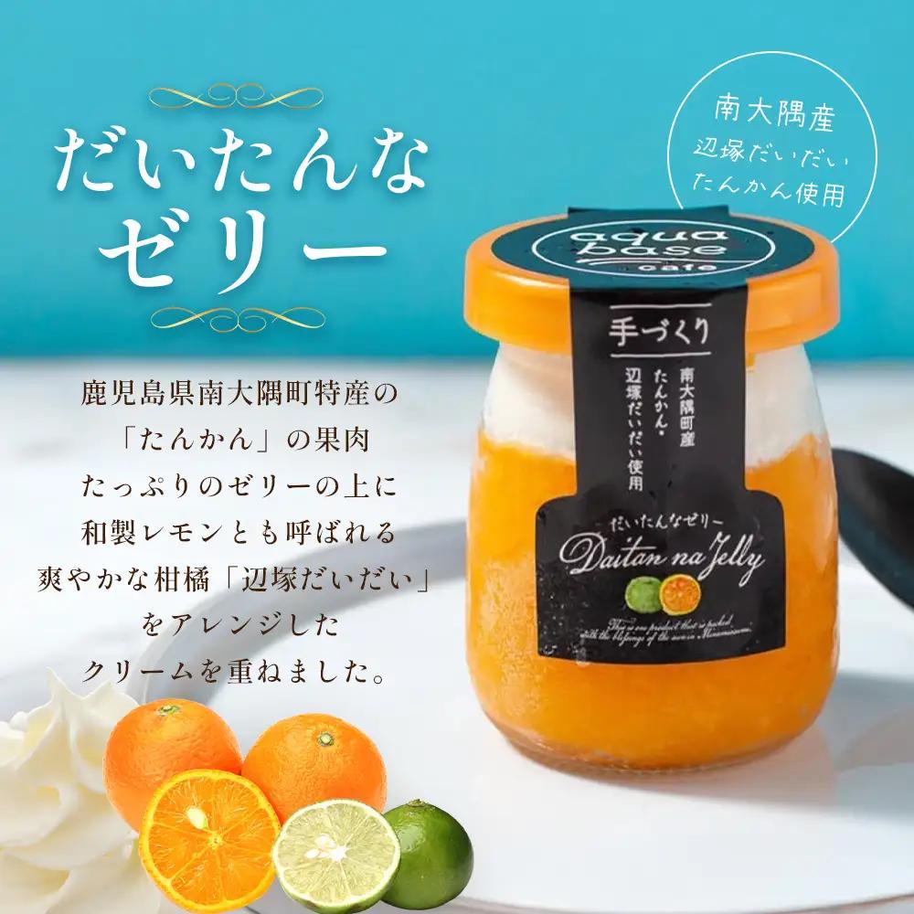 だいたんなゼリー（６個入）SH-701 | 辺塚だいだい タンカン たんかん 果肉 スイーツ フルーツ ゼリー クリーム 手作り おしゃれ 限定スイーツ ジューシー 冷凍 産地直送 オリジナル ギフト