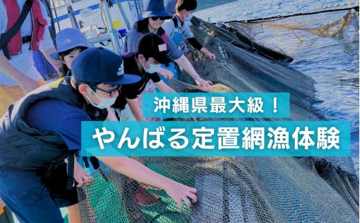 
【体験】沖縄県最大級！やんばる定置網漁　体験チケット（２名様）
