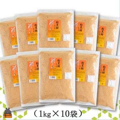 ふるさと納税 徳之島町 徳之島の梅山商店さんの粉黒糖10kg(1kg×10袋) |  | 02