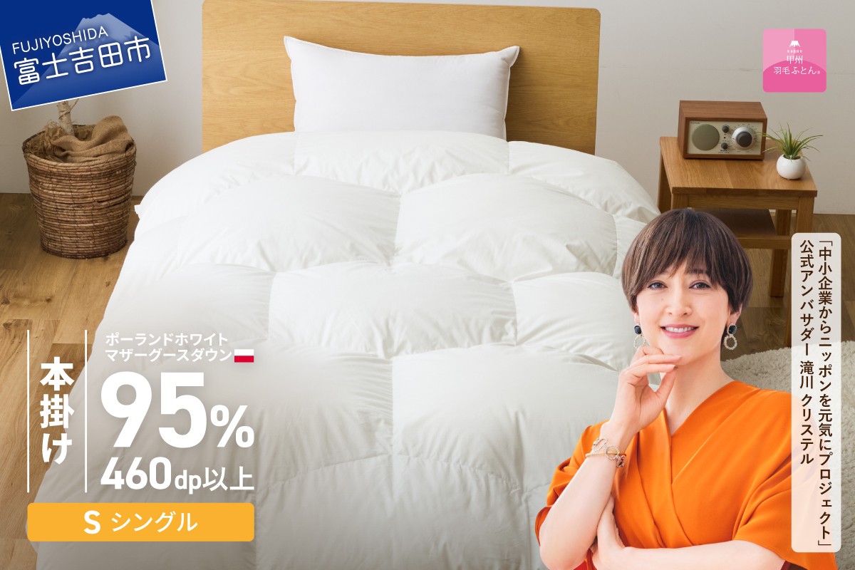 
                  【甲州羽毛ふとん】限定品 亀甲二層式ポーランドホワイトマザーグースダウン95％（シングル）ホワイト 羽毛布団 掛け布団  本掛け プレミアムゴールド 掛けふとんカバー付 回収キット付 綿100％ 寝具 山梨 富士吉田
                