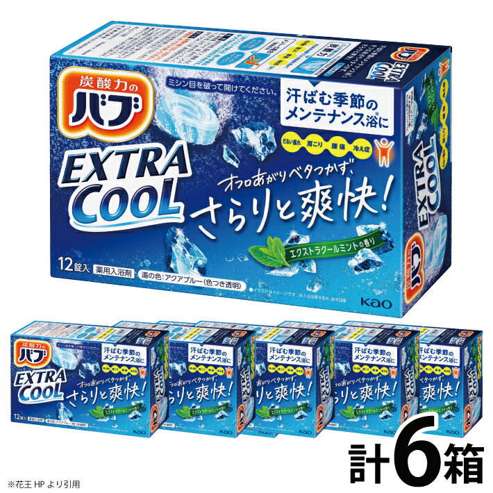【ふるさと納税】花王 バブ エクストラクール エクストラクールミントの香り 12錠入り×6箱 入浴剤 炭酸 東北 山形県 酒田市 庄内 セット 詰合せ 単品