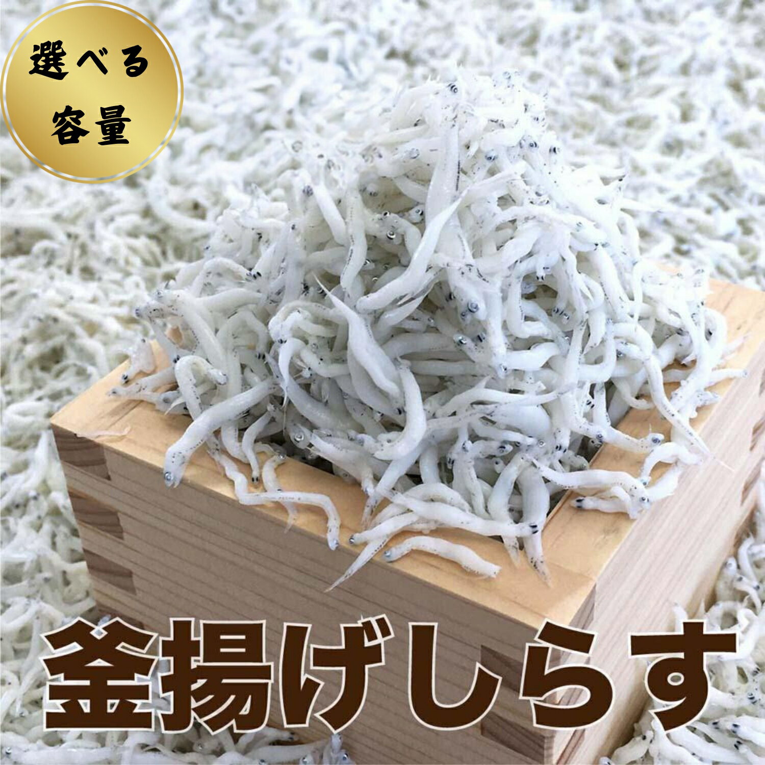 【ふるさと納税】釜あげしらす 選べる容量 / シラス 厳選 冷蔵便※離島への配送不可