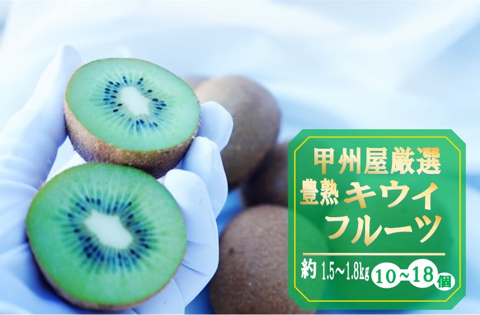 
            甲州屋商店厳選 豊熟キウイフルーツ 約1.5～1.8kg（10～18個）B-140
          