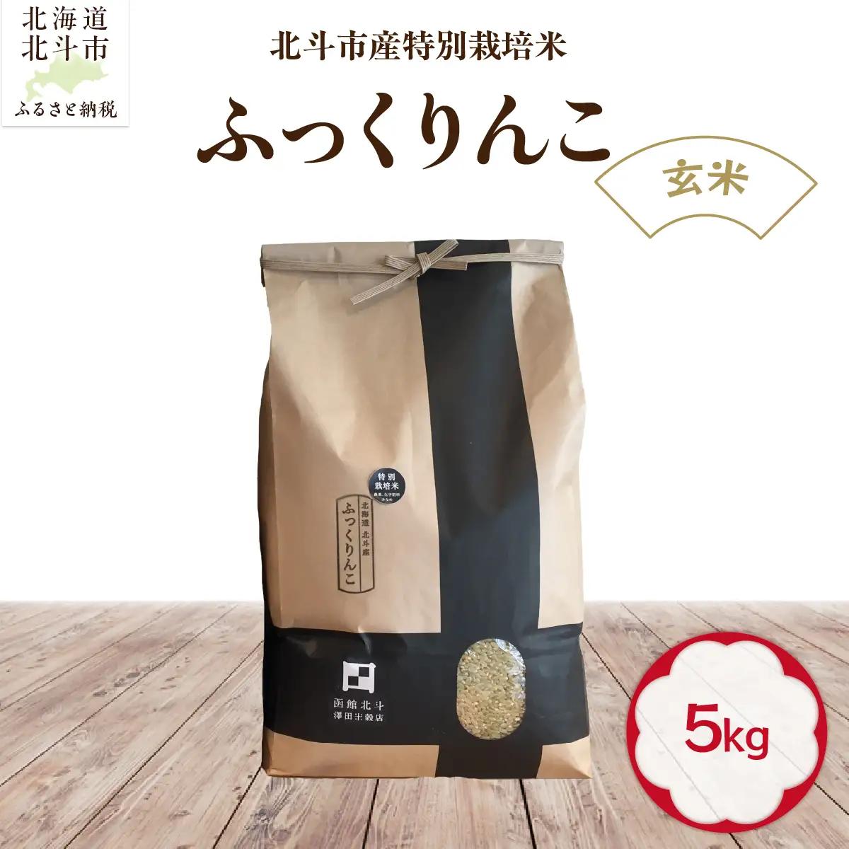 【令和7年産】【玄米】北斗市産特別栽培米ふっくりんこ5kg 米 HOKH016 | 米